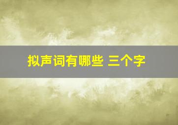 拟声词有哪些 三个字